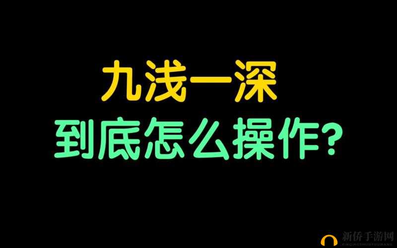 九浅一深与左三右三如何搭配开放免费使用之探讨