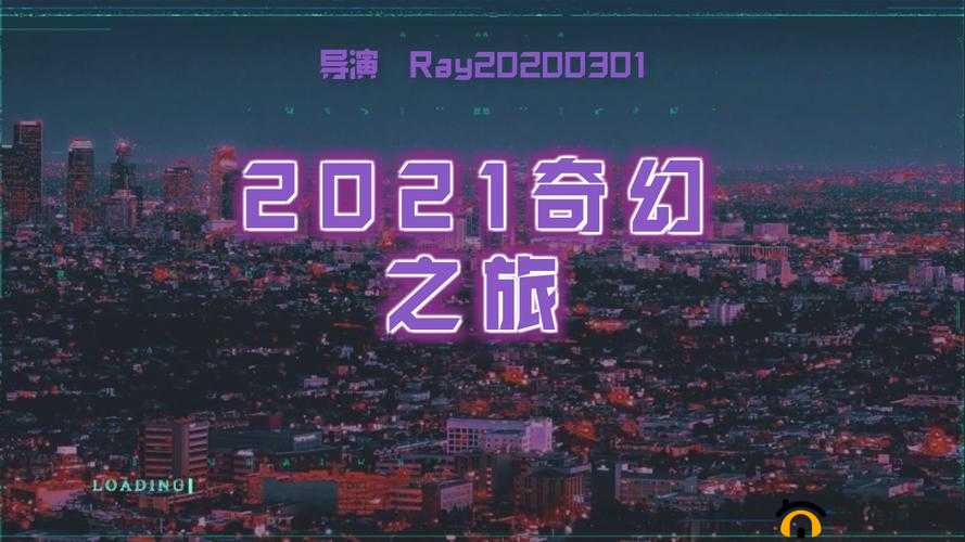 天堂 a 线 2021：开启一段令人难忘的奇幻之旅