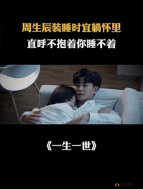 醉卧美人膝，英雄也思凡：周生辰时宜的禁忌爱恋