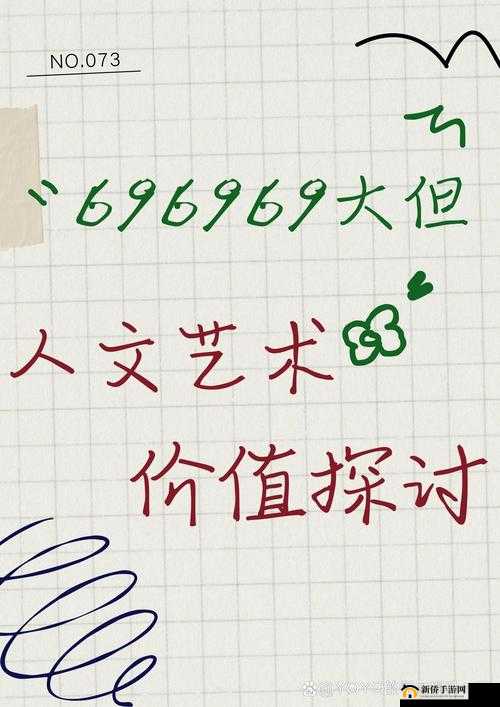 696969 大但人文艺术主题：关于其内涵与价值的深入探讨