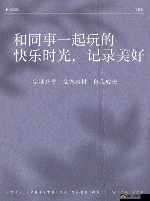 去同事家换着玩：共享欢乐时光增进同事情谊