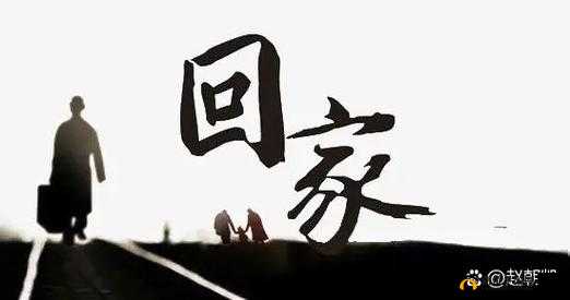 妈妈说爸爸不回家：难道是有了别的家？