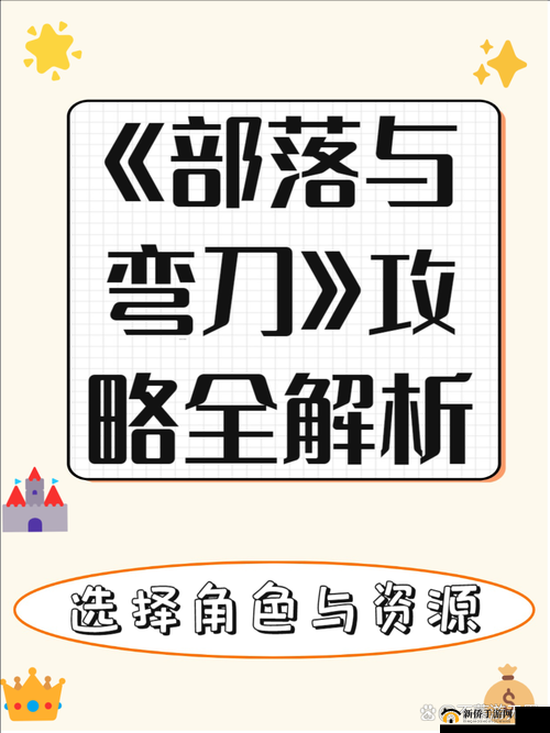 部落与弯刀游戏深度解析，攻城战玩法策略与技巧全面介绍