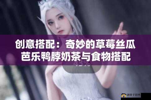 草莓丝瓜芭乐鸭脖奶茶定价策略之合理定价方案探讨
