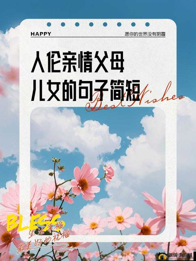 父母与子女的人伦亲情：简短而真挚的情感连接