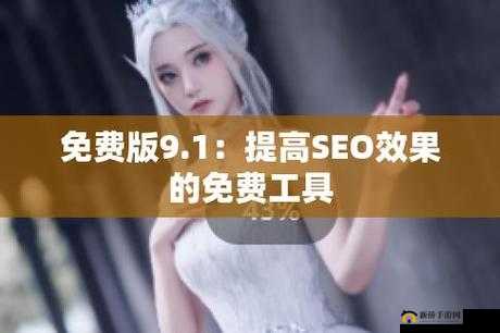 九幺免费下载高危风险：存在诸多安全隐患需警惕