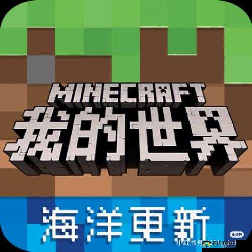 我的世界新版本内容及补丁更新全面介绍与详细解析一览