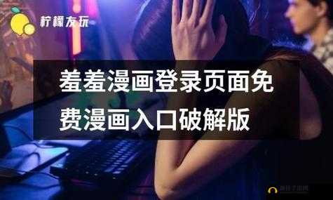 羞羞观看：免费入口，你懂得：