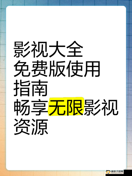 三年片免费观看影视大全：海量影视资源等你来畅享