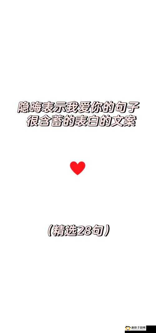老公亲我的小花园最火的一句内容停更友：甜蜜爱意的极致表达
