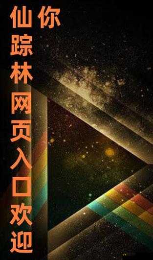 2024仙踪林网站欢迎您的到来：这里有您意想不到的精彩内容