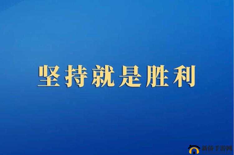 用力别停受不了：坚持到底就是胜利