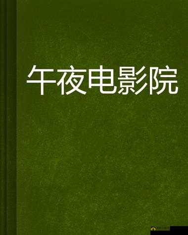 夜晚独享影单推荐：精选高分电影，适合深夜静静品味的佳作合集