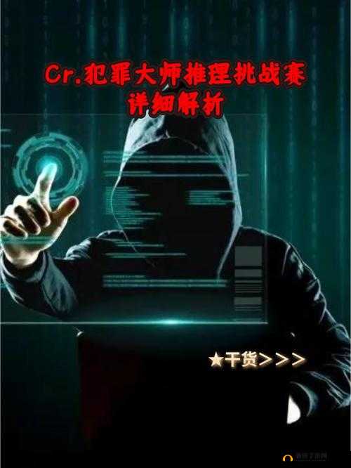 犯罪大师猎毒破晓终极答案揭秘，正确答案解析如何历经演变引人猜想？