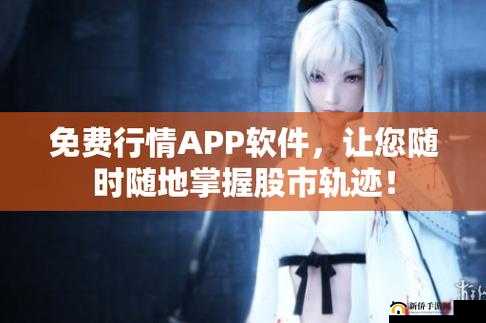 免费行情网站app入口：最新股市、期货、外汇实时数据一键查询，投资决策更便捷