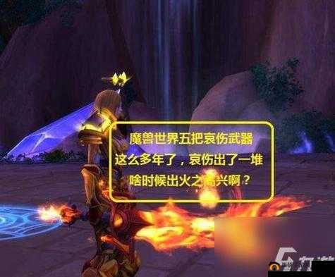 魔兽世界9.0哀伤克星究竟如何获取？位置及详细步骤大揭秘