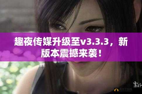趣夜安装官方是怎样的？趣夜安装官方的功能与特点有哪些？一起来了解