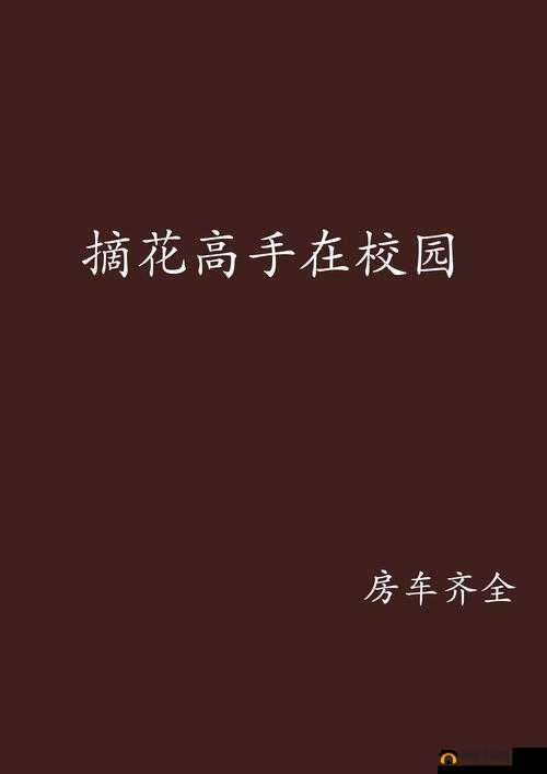 好呀，请您先给我提供摘花XXXX 过程XXXX这几个关键信息，我来生成