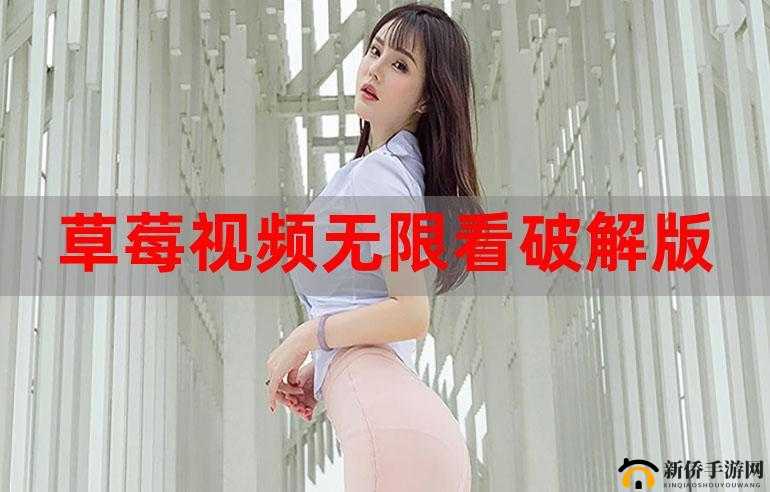 草莓视频无限看：畅享海量高清影视资源，随时随地免费观看最新热门影片