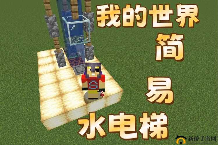 如何在我的世界手游中制作水电梯？详细建造流程图文解析揭秘