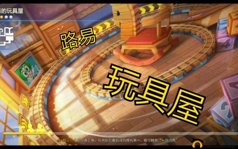 跑跑卡丁车手游，路易的玩具屋宝藏究竟隐藏在哪里？