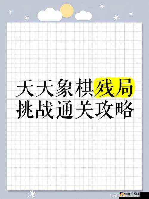 5月4日天天象棋残局挑战175期如何通关？揭秘图文攻略的演变历程