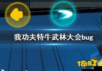 揭秘！我功夫特牛武林大会bug卡法教程，历史演变与最新悬念？