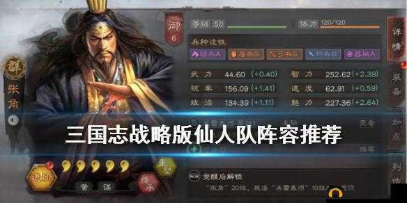 三国志战略版仙人队如何称雄？搭配与战法选择全攻略