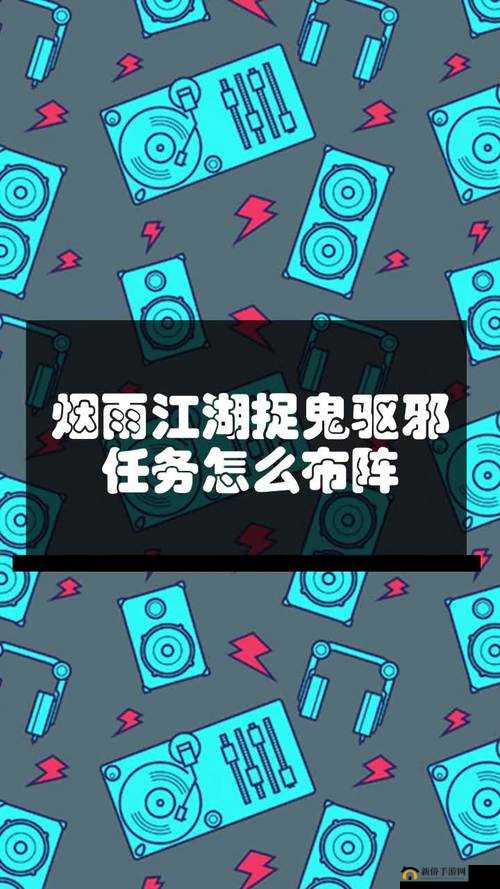 烟雨江湖捉鬼驱邪任务中五行相生大阵如何正确布阵？