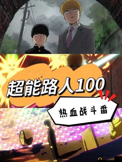 如何解锁路人超能100的加3超能力？成长目标达成全攻略揭秘！