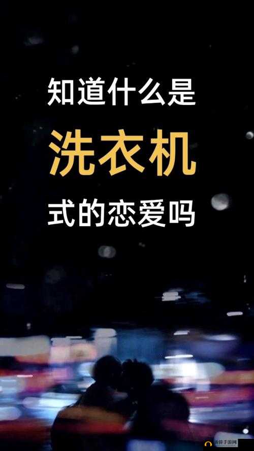 洗衣机式恋爱究竟何意？详解其内涵并预测未来游戏恋爱玩法大革命
