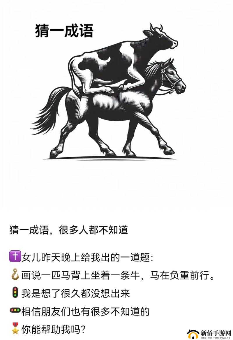 疯狂猜成语，南和马究竟指向哪个？一起探索成语背后的文化意蕴