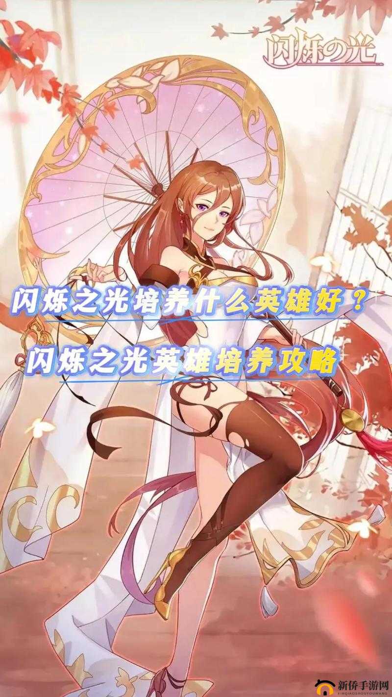 闪烁之光新手必看，哪些英雄最值得培养？全面培养攻略解析