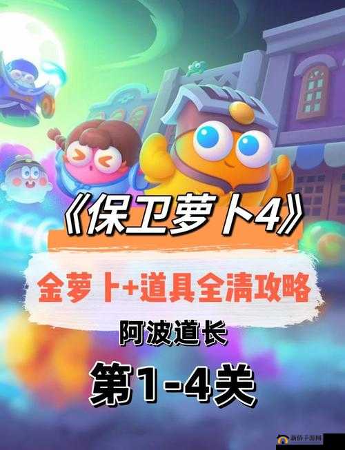 保卫萝卜4阿波道长第1-8关必过攻略！零失误技巧大公开