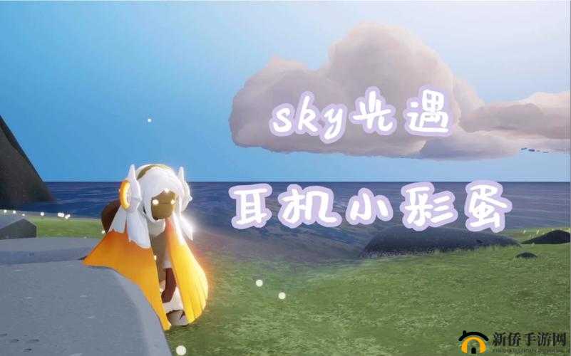 光遇彩蛋大揭秘！角色戴耳机的暖心原因被发现了？